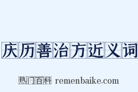 庆历善治方近义词是什么意思的图片